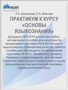 ПРАКТИКУМ К КУРСУ «ОСНОВЫ ЯЗЫКОЗНАНИЯ»