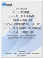 ОСВОЕНИЕ ВЫРАБОТАННЫХ ТОРФЯНИКОВ ГОРЬКОВСКОЙ ОБЛАСТИ В ЛЕСОХОЗЯЙСТВЕННОМ ПРОИЗВОДСТВЕ