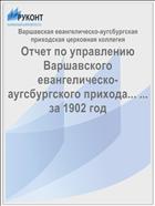 Отчет по управлению Варшавского евангелическо-аугсбургского прихода... ... за 1902 год