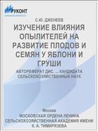ИЗУЧЕНИЕ ВЛИЯНИЯ ОПЫЛИТЕЛЕЙ НА РАЗВИТИЕ ПЛОДОВ И СЕМЯН У ЯБЛОНИ И ГРУШИ