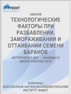 ТЕХНОЛОГИЧЕСКИЕ ФАКТОРЫ ПРИ РАЗБАВЛЕНИИ, ЗАМОРАЖИВАНИИ И ОТТАИВАНИИ СЕМЕНИ БАРАНОВ