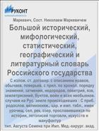 Большой исторический, мифологический, статистический, географический и литературный словарь Российского государства