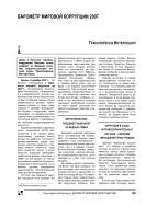 Барометр мировой коррупции 2007