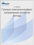 Газовая электронография: направление развития метода