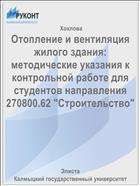Отопление и вентиляция жилого здания