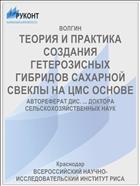 ТЕОРИЯ И ПРАКТИКА СОЗДАНИЯ ГЕТЕРОЗИСНЫХ ГИБРИДОВ САХАРНОЙ СВЕКЛЫ НА ЦМС ОСНОВЕ