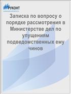 Записка по вопросу о порядке рассмотрения в Министерстве дел по упущениям подведомственных ему чинов