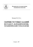 Сборник тестовых заданий по разделу «Пародонтология» терапевтической стоматологии