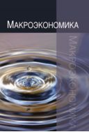 Макроэкономика. Теория, практика, безопасность