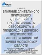 ВЛИЯНИЕ ДЛИТЕЛЬНОГО ПРИМЕНЕНИЯ УДОБРЕНИЙ НА ПРОДУКТИВНОСТЬ СЕВООБОРОТА И ПЛОДОРОДИЕ ДЕРНОВО-ПОДЗОЛИСТОЙ ТЯЖЕЛОСУГЛИНИСТОЙ ПОЧВЫ МОСКОВСКОЙ ОБЛАСТИ