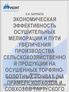 ЭКОНОМИЧЕСКАЯ ЭФФЕКТИВНОСТЬ ОСУШИТЕЛЬНЫХ МЕЛИОРАЦИИ И ПУТИ УВЕЛИЧЕНИЯ ПРОИЗВОДСТВА СЕЛЬСКОХОЗЯЙСТВЕННОЙ ПРОДУКЦИИ НА ОСУШЕННЫХ ТОРФЯНО-БОЛОТНЫХ ПОЧВАХ (НА ПРИМЕРЕ КОЛХОЗОВ И СОВХОЗОВ ТАРТУСКОГО РАЙОНА ЭСТОНСКОЙ ССР)