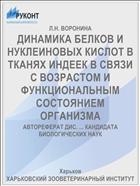 ДИНАМИКА БЕЛКОВ И НУКЛЕИНОВЫХ КИСЛОТ В ТКАНЯХ ИНДЕЕК В СВЯЗИ С ВОЗРАСТОМ И ФУНКЦИОНАЛЬНЫМ СОСТОЯНИЕМ ОРГАНИЗМА