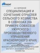 СПЕЦИАЛИЗАЦИЯ И СОЧЕТАНИЕ ОТРАСЛЕЙ СЕЛЬСКОГО ХОЗЯЙСТВА В СОВХОЗАХ (НА ПРИМЕРЕ СОВХОЗОВ УЖУРСКОГО ПРОИЗВОДСТВЕННОГО УПРАВЛЕНИЯ КРАСНОЯРСКОГО КРАЯ)