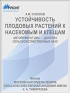 УСТОЙЧИВОСТЬ ПЛОДОВЫХ РАСТЕНИЙ К НАСЕКОМЫМ И КЛЕЩАМ
