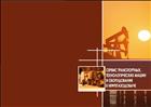 Сервис транспортных, технологических машин и оборудования в нефтегазодобыче