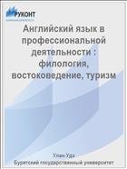 Английский язык в профессиональной деятельности : филология, востоковедение, туризм
