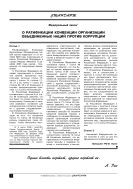 О ратификации Конвенции Организации Объединенных Наций против коррупции