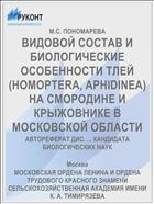 ВИДОВОЙ СОСТАВ И БИОЛОГИЧЕСКИЕ ОСОБЕННОСТИ ТЛЕЙ (HOMOPTERA, APHIDINEA) НА СМОРОДИНЕ И КРЫЖОВНИКЕ В МОСКОВСКОЙ ОБЛАСТИ