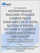 ФОРМИРОВАНИЕ ВЫСОКИХ УРОЖАЕВ ОЗИМОЙ РЖИ В ЗАВИСИМОСТИ ОТ НОРМ ВЫСЕВА И ФОНОВ ПИТАНИЯ В УСЛОВИЯХ СЕВЕРО-ВОСТОЧНОЙ НАСТИ БССР