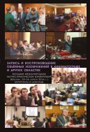 Запись и воспроизведение объёмных изображений в кинематографе и других областях