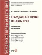 Гражданское право: объекты прав