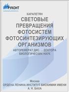 СВЕТОВЫЕ ПРЕВРАЩЕНИЯ ФОТОСИСТЕМ ФОТОСИНТЕЗИРУЮЩИХ ОРГАНИЗМОВ