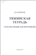 Тяжинская  тетрадь [Ноты]:  семь  прелюдий  для  фортепиано