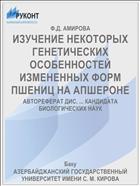 ИЗУЧЕНИЕ НЕКОТОРЫХ ГЕНЕТИЧЕСКИХ ОСОБЕННОСТЕЙ ИЗМЕНЕННЫХ ФОРМ ПШЕНИЦ НА АПШЕРОНЕ