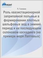 Роль квазистационарной заприпайной полыньи в формировании плотных шельфовых вод в зимний период и их последующем склоновом каскадинге (на примере моря Лаптевых)