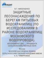 ЗАЩИТНЫЕ ЛЕСОНАСАЖДЕНИЯ ПО БЕРЕГАМ ПИТЬЕВЫХ ВОДОХРАНИЛИЩ (ПО ИССЛЕДОВАНИЯМ В РАЙОНЕ ВОДОХРАНИЛИЩ МОСКОВСКОГО ВОДОПРОВОДА).