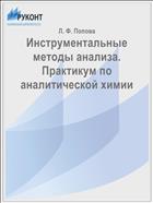 Инструментальные методы анализа. Практикум по аналитической химии