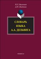 Словарь языка А. А. Дельвига