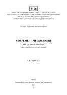 Современная экология 