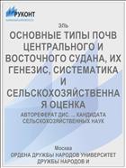 ОСНОВНЫЕ ТИПЫ ПОЧВ ЦЕНТРАЛЬНОГО И ВОСТОЧНОГО СУДАНА, ИХ ГЕНЕЗИС, СИСТЕМАТИКА И СЕЛЬСКОХОЗЯЙСТВЕННАЯ ОЦЕНКА