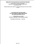 Методические рекомендации по подготовке и защите выпускной квалификационной работы по направлению подготовки 071500.62  Народная художественная культура
