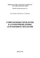 Современные проблемы в агропочвоведении, агрохимии и экологии