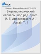 Энциклопедический словарь / под ред. проф. И. Е. Андреевского А - Алтай. Т. 1