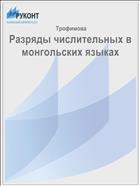 Разряды числительных в монгольских языках