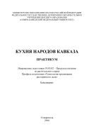 Кухня народов Кавказа