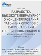 РАЗРАБОТКА ВЫСОКОТЕМПЕРАТУРНОГО КОНЦЕНТРИРОВАНИЯ ПАТОЧНЫХ СИРОПОВ С РАЦИОНАЛЬНЫМ ТЕПЛОИСПОЛЬЗОВАНИЕМ