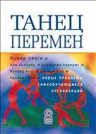 Танец перемен. Новые проблемы самообучающихся организаций