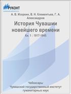История Чувашии новейшего времени