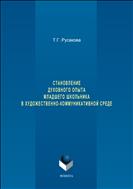 Становление духовного опыта младшего школьника в художественно-коммуникативной среде