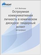 Остроумная коммуникативная личность в комическом дискурсе: гендерный аспект