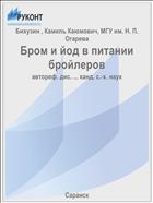 Бром и йод в питании бройлеров