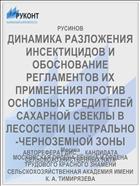 ДИНАМИКА РАЗЛОЖЕНИЯ ИНСЕКТИЦИДОВ И ОБОСНОВАНИЕ РЕГЛАМЕНТОВ ИХ ПРИМЕНЕНИЯ ПРОТИВ ОСНОВНЫХ ВРЕДИТЕЛЕЙ САХАРНОЙ СВЕКЛЫ В ЛЕСОСТЕПИ ЦЕНТРАЛЬНО-ЧЕРНОЗЕМНОЙ ЗОНЫ