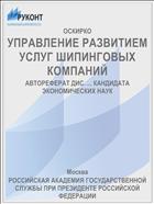 УПРАВЛЕНИЕ РАЗВИТИЕМ УСЛУГ ШИПИНГОВЫХ КОМПАНИЙ
