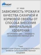 ЗАВИСИМОСТЬ УРОЖАЯ И КАЧЕСТВА САХАРНОЙ И КОРМОВОЙ СВЕКЛЫ ОТ СПОСОБА ВНЕСЕНИЯ МИНЕРАЛЬНЫХ УДОБРЕНИЙ