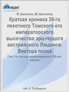 Краткая хроника 39-го пехотного Томского его императорского высочества эрц-герцога австрийского Людвига-Виктора полка