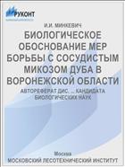 БИОЛОГИЧЕСКОЕ ОБОСНОВАНИЕ МЕР БОРЬБЫ С СОСУДИСТЫМ МИКОЗОМ ДУБА В ВОРОНЕЖСКОЙ ОБЛАСТИ
